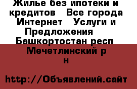 Жилье без ипотеки и кредитов - Все города Интернет » Услуги и Предложения   . Башкортостан респ.,Мечетлинский р-н